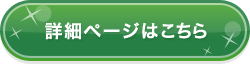 詳細レビューへ